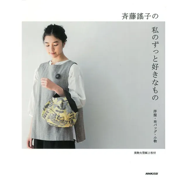 Yoko Saito My Favorite Things livre couture 96 pages